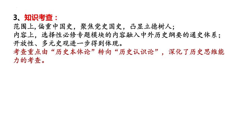 2022年山东省高考历史试卷分析及复习备考建议 课件--2023届高三历史一轮复习第3页