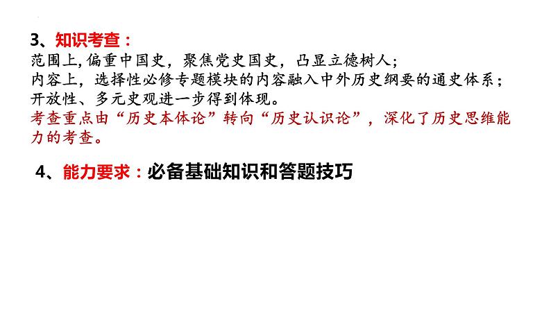 2022年山东省高考历史试卷分析及复习备考建议 课件--2023届高三历史一轮复习第5页