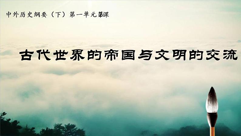 2021-2022学年高中历史统编版2019必修中外历史纲要下册第2课 古代世界的帝国与文明的交流 说课第1页