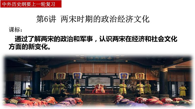 第6讲 两宋时期的政治经济文化 课件--2023届高三统编版(2019)必修中外历史纲要上一轮复习第1页