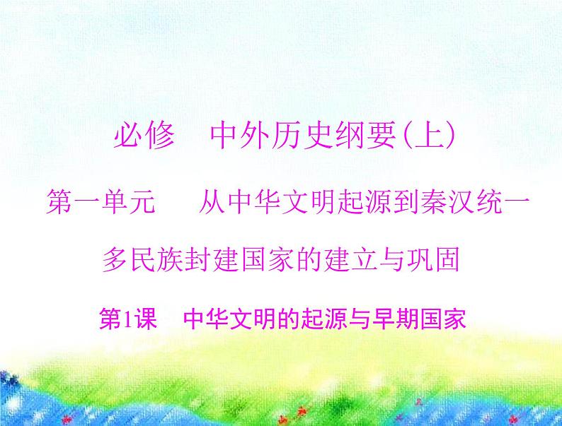 第1课 中华文明的起源与早期国家 课件--2023届高三统编版(2019)必修中外历史纲要上一轮复习01