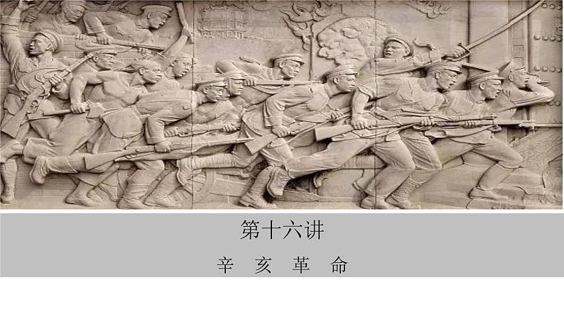第十六讲 辛亥革命 课件--2023届高考统编版历史一轮复习第6页