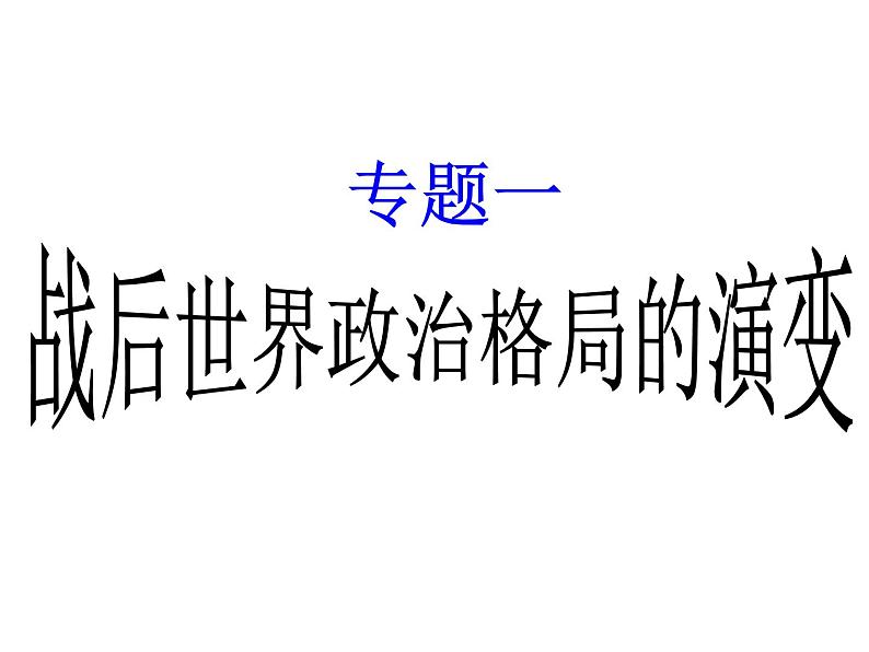 世界现代史 课件--2022届高三历史二轮复习第2页