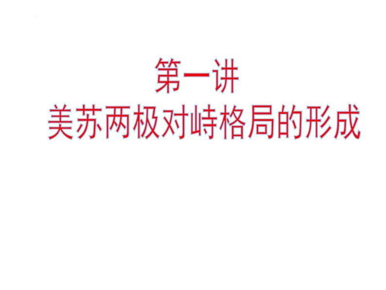 世界现代史 课件--2022届高三历史二轮复习04