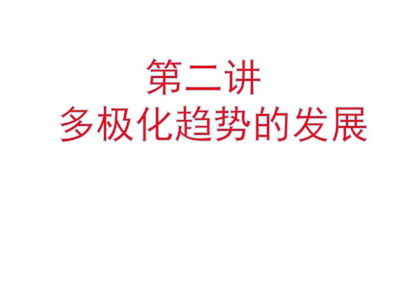 世界现代史 课件--2022届高三历史二轮复习06