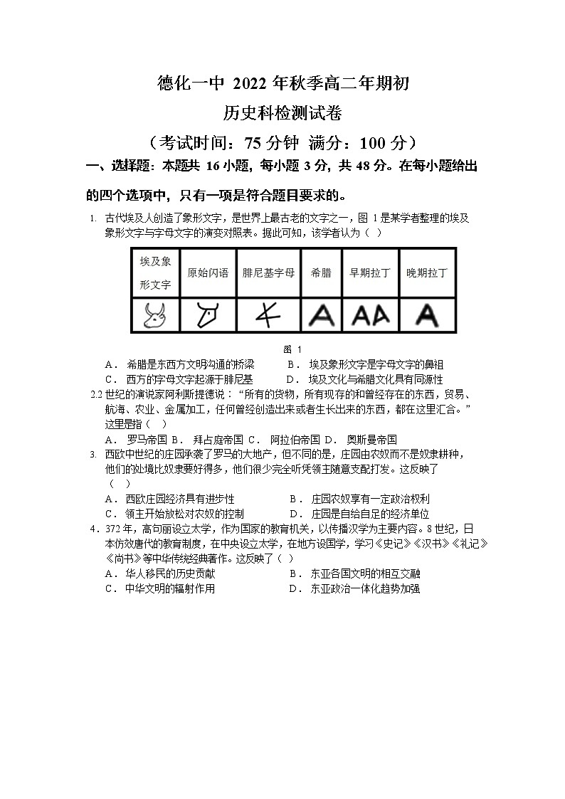 福建省德化县第一中学2022-2023学年高二上学期期初检测历史试题01