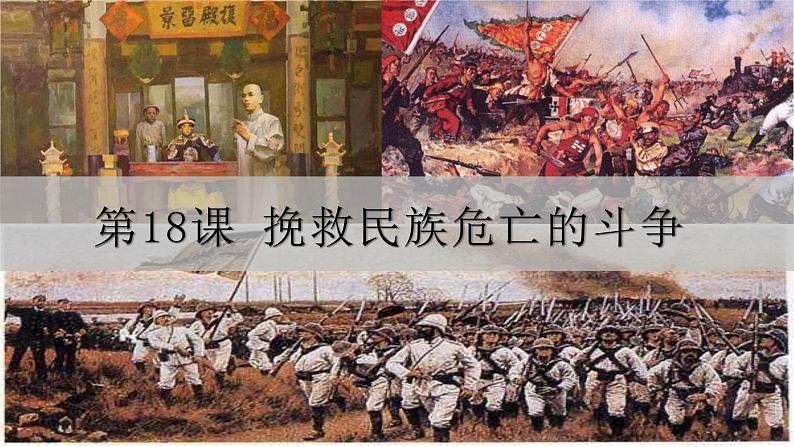 2022-2023学年高中历史统编版(2019)必修中外历史纲要上册第18课 挽救民族危亡的斗争 课件03