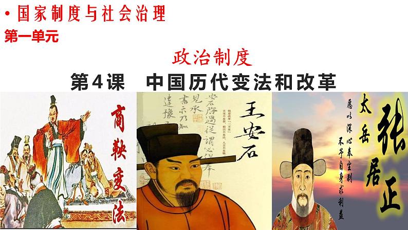 2022-2023学年高中历史统编版(2019)选择性必修一第4课 中国历代变法和改革 课件第1页