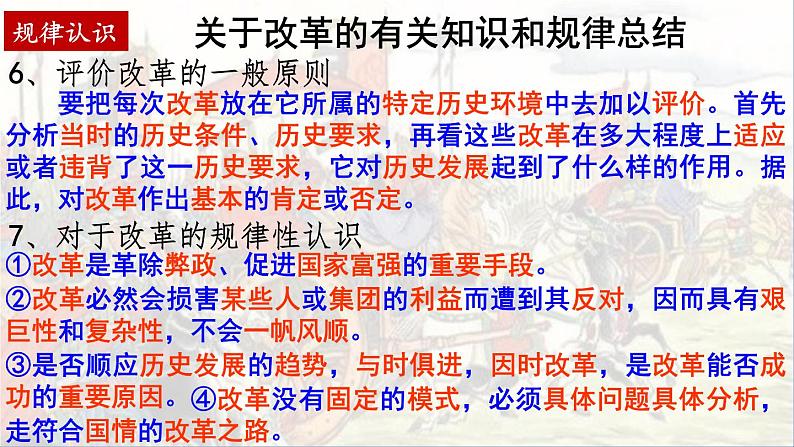 2022-2023学年高中历史统编版(2019)选择性必修一第4课 中国历代变法和改革 课件第6页