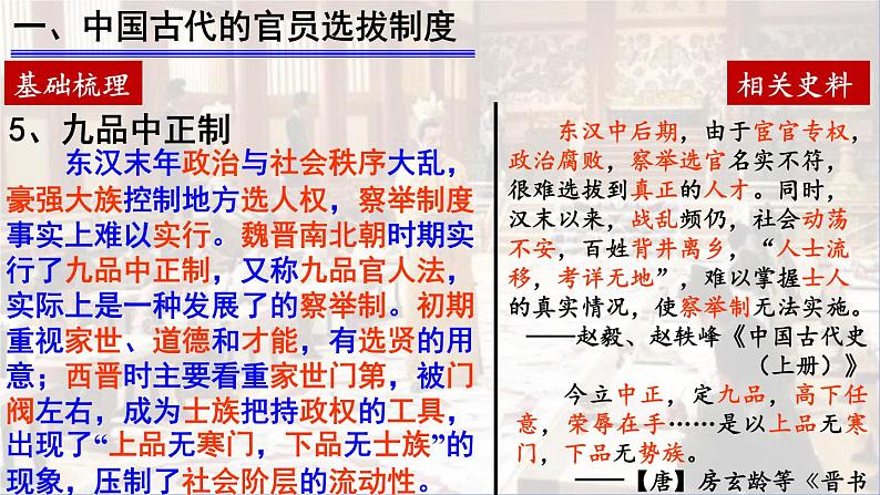 2022-2023学年高中历史统编版(2019)选择性必修一第5课 中国古代官员的选拔与管理 课件第7页