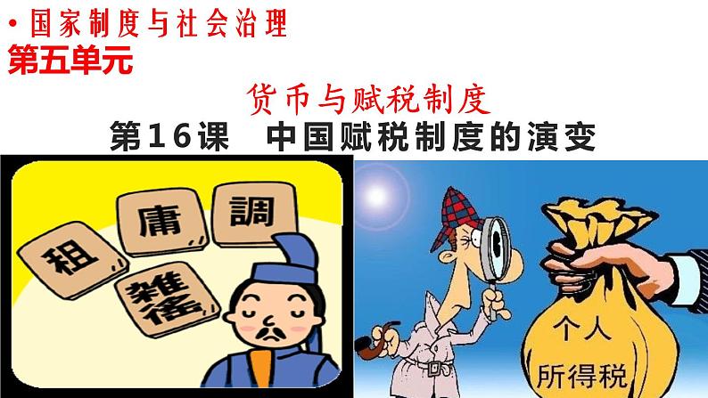 2022-2023学年高中历史统编版(2019)选择性必修一第16课 中国赋税制度的演变 课件01