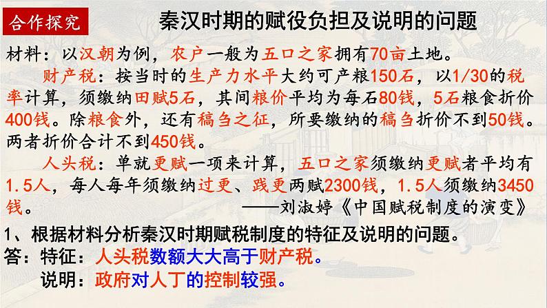 2022-2023学年高中历史统编版(2019)选择性必修一第16课 中国赋税制度的演变 课件06