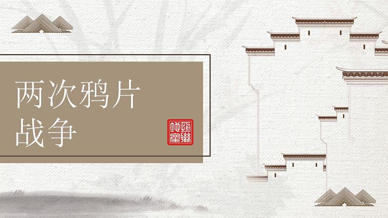 2022-2023学年高中历史统编版(2019)必修中外历史纲要上册第16课 两次鸦片战争 课件第1页