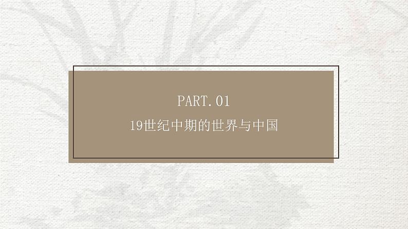 2022-2023学年高中历史统编版(2019)必修中外历史纲要上册第16课 两次鸦片战争 课件第2页