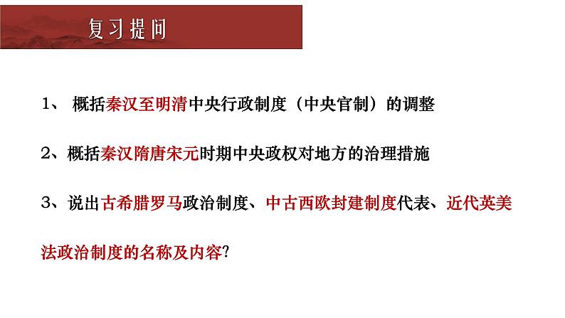 2022-2023学年高中历史统编版(2019)选择性必修一第3课 中国近代至当代政治制度的演变 课件第1页