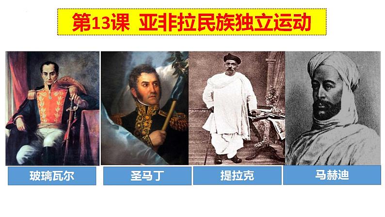 第13课 亚非拉民族独立运动 课件--2021-2022学年高中历史统编版(2019)必修中外历史纲要下册第3页