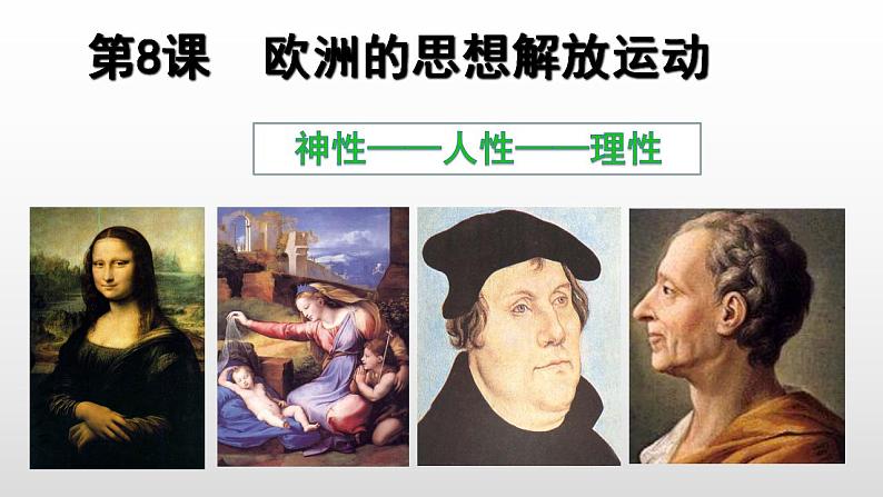 2021-2022学年高中历史统编版(2019)必修中外历史纲要下册第8课 欧洲的思想解放运动 课件第3页