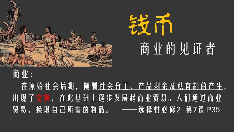 2021-2022学年高中历史统编版(2019)选择性必修二第7课 古代的商业贸易 课件第3页