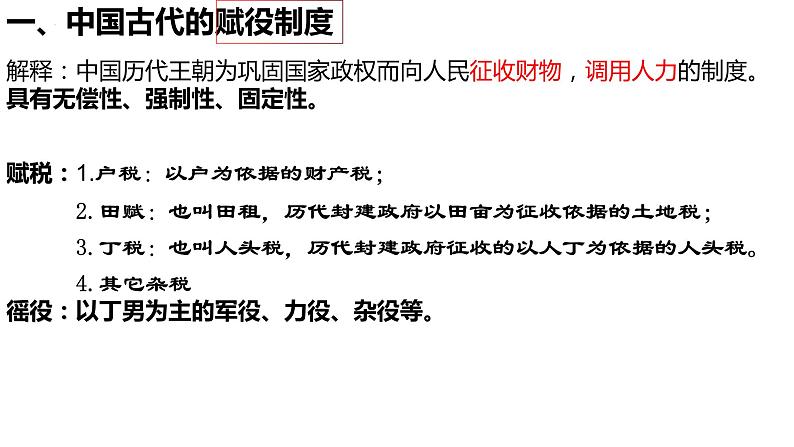 2022-2023学年高中历史统编版(2019)选择性必修一第16课 中国赋税制度的演变 课件第3页
