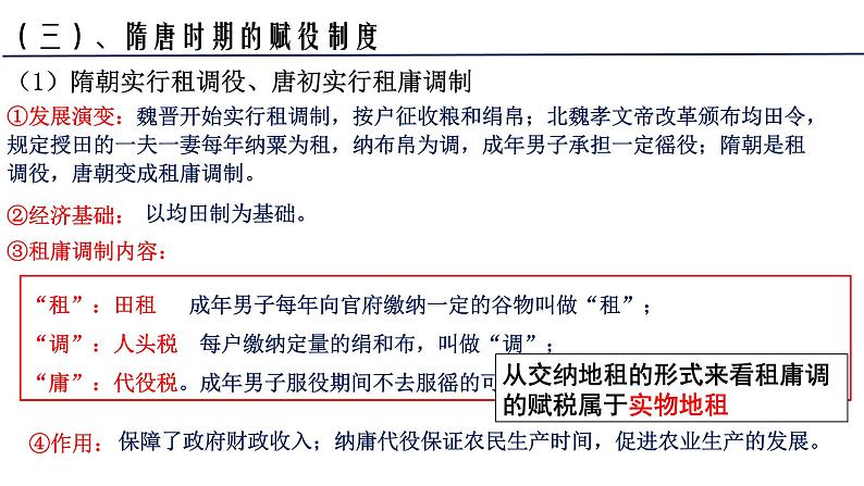 2022-2023学年高中历史统编版(2019)选择性必修一第16课 中国赋税制度的演变 课件第7页