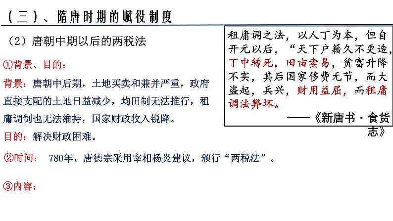 2022-2023学年高中历史统编版(2019)选择性必修一第16课 中国赋税制度的演变 课件第8页