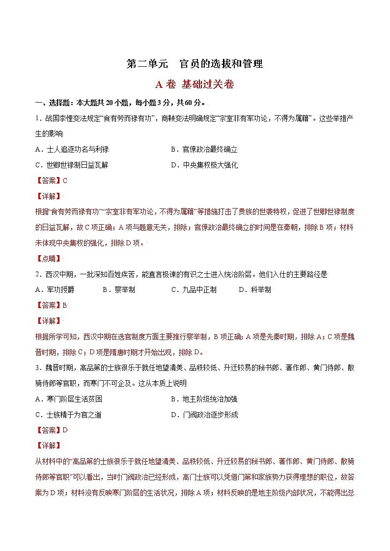 第二单元 官员的选拔和管理(基础过关卷)(解析版)-【单元过关卷】2022-2023学年高二历史同步精练(选择性必修1)第1页