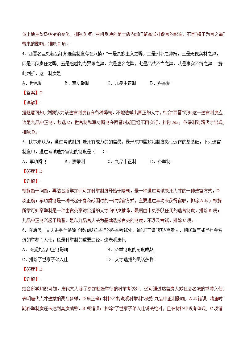 第二单元 官员的选拔和管理(基础过关卷)(解析版)-【单元过关卷】2022-2023学年高二历史同步精练(选择性必修1)第2页