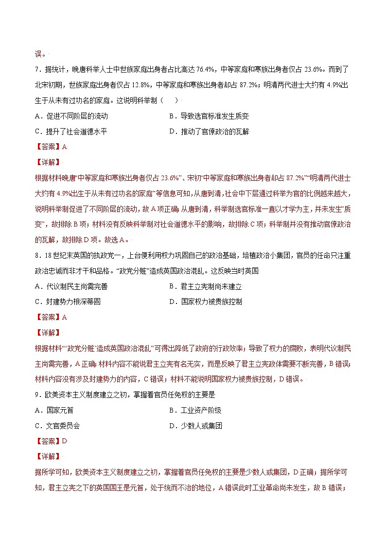 第二单元 官员的选拔和管理(基础过关卷)(解析版)-【单元过关卷】2022-2023学年高二历史同步精练(选择性必修1)第3页