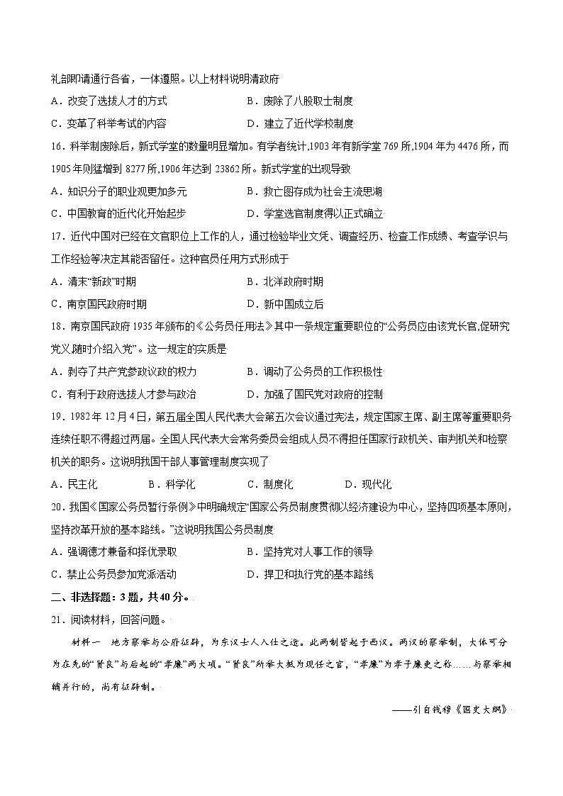 第二单元 官员的选拔和管理(基础过关卷)(原卷版)-【单元过关卷】2022-2023学年高二历史同步精练(选择性必修1)第3页