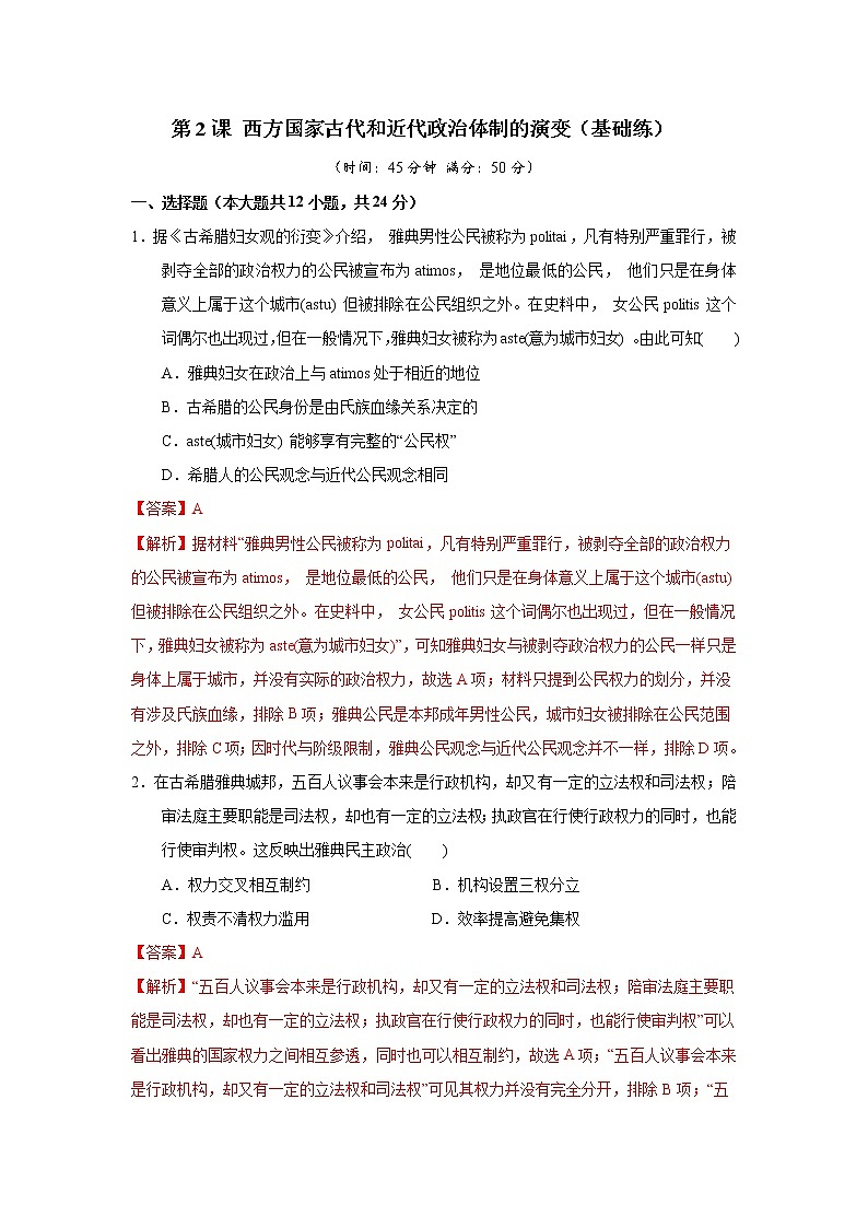 第2课 西方国家古代和近代政治体制的演变(基础练)(解析版)—2022-2023学年高二历史十分钟同步课堂专练(选择性必修1国家制度与社会治理)第1页