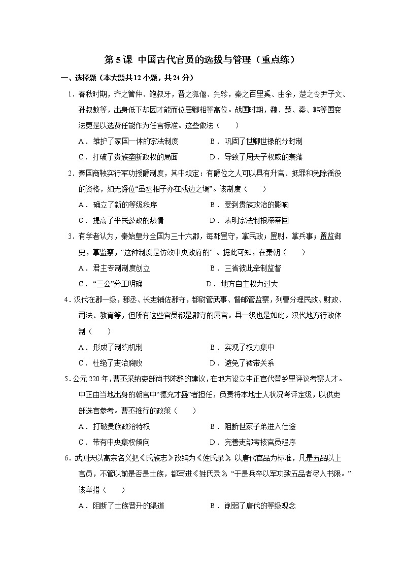 第5课 中国古代官员的选拔与管理(重点练)(原卷板+解析版)—2022-2023学年高二历史十分钟同步课堂专练(选择性必修1国家制度与社会治理)01