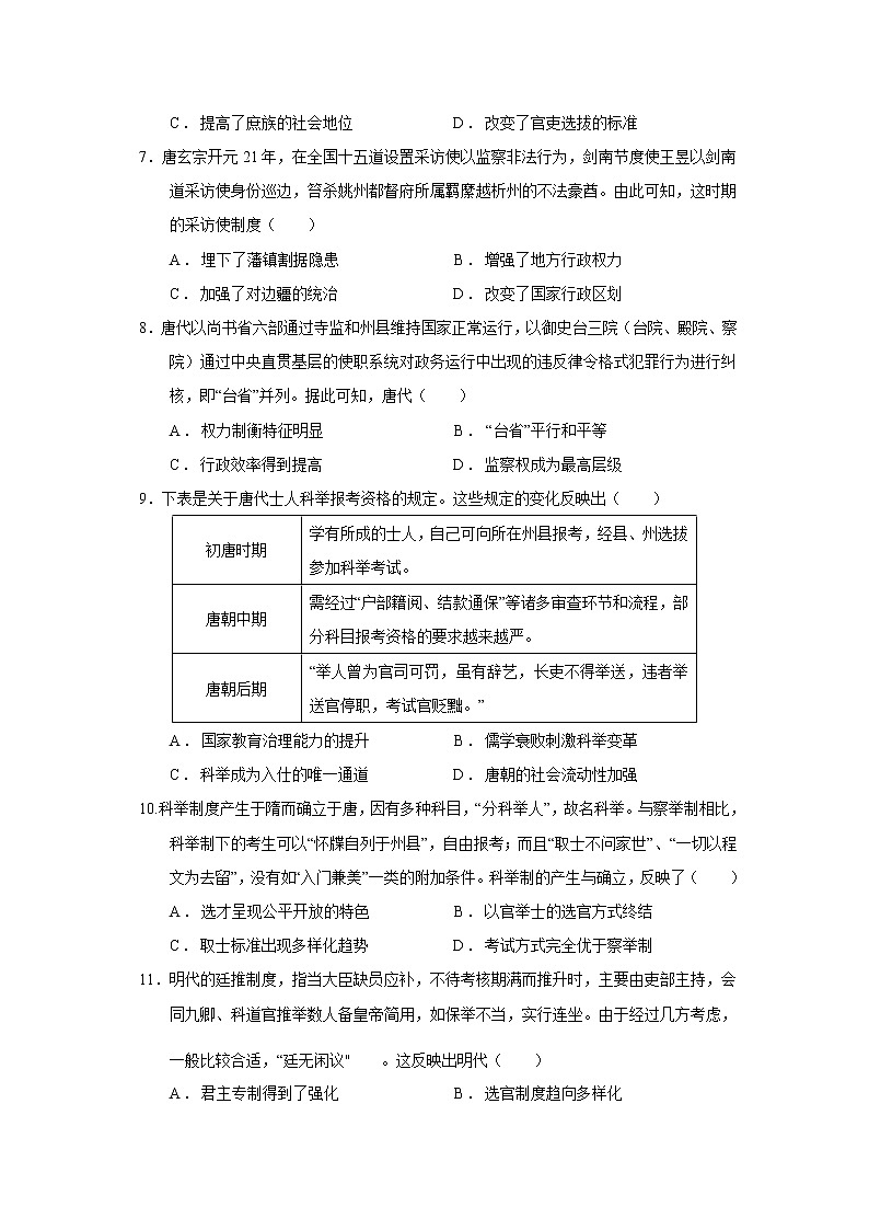 第5课 中国古代官员的选拔与管理(重点练)(原卷板+解析版)—2022-2023学年高二历史十分钟同步课堂专练(选择性必修1国家制度与社会治理)02