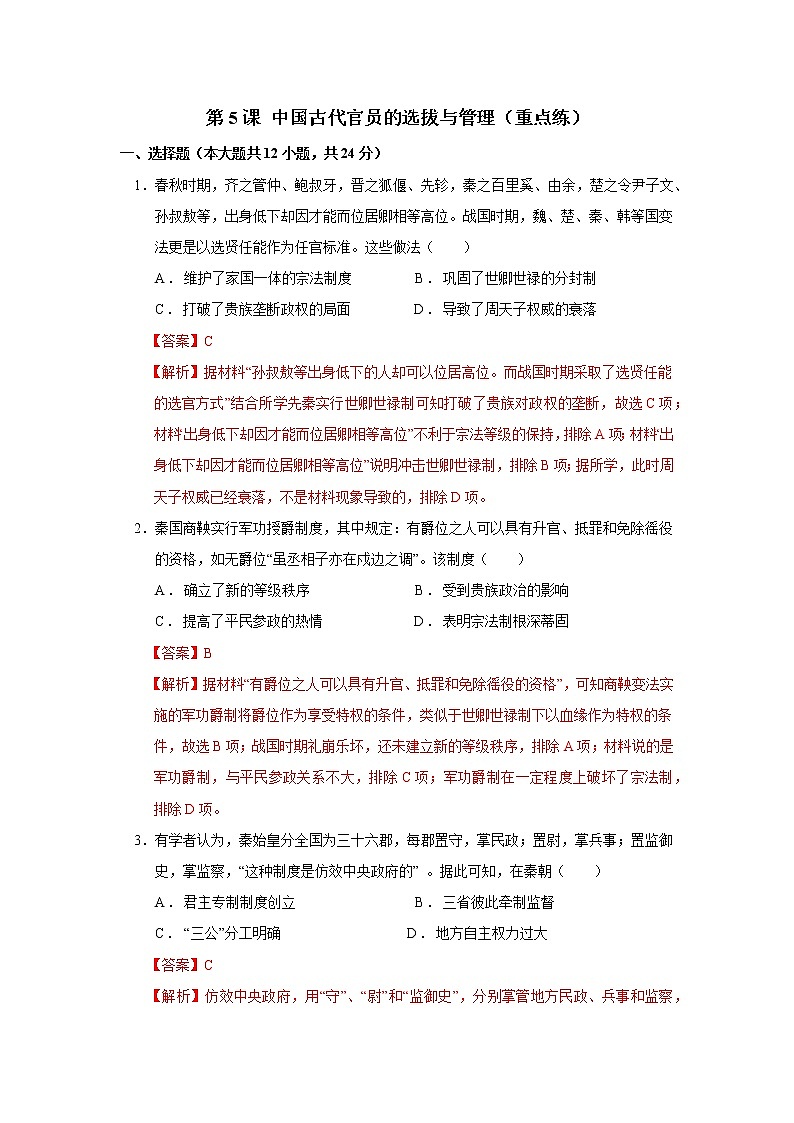 第5课 中国古代官员的选拔与管理(重点练)(原卷板+解析版)—2022-2023学年高二历史十分钟同步课堂专练(选择性必修1国家制度与社会治理)01