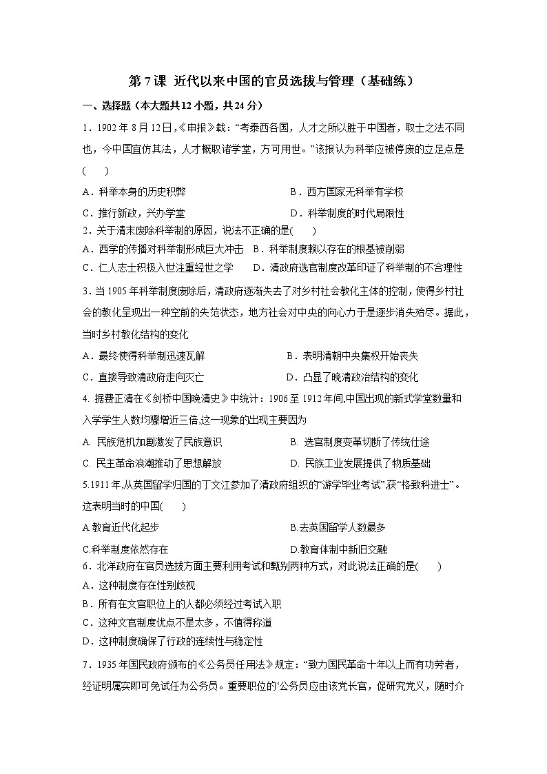 第7课 近代以来中国的官员选拔与管理(基础练)(原卷板+解析版)—2022-2023学年高二历史十分钟同步课堂专练(选择性必修1国家制度与社会治理)01