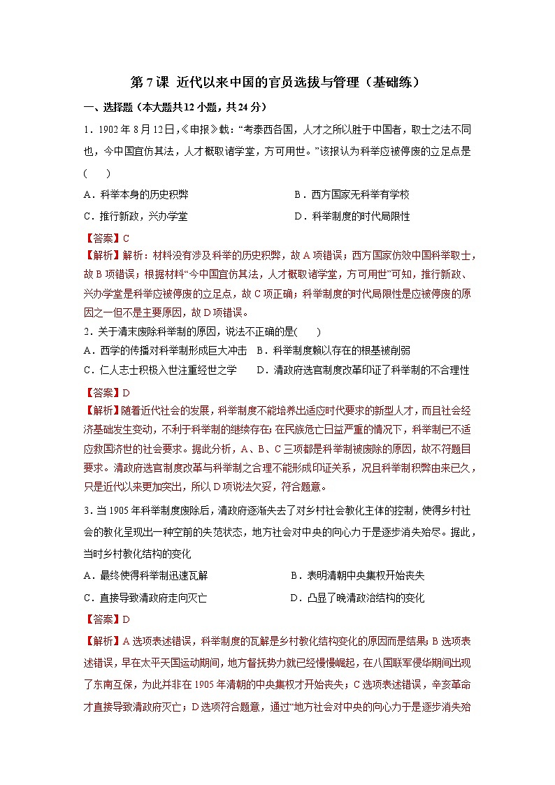 第7课 近代以来中国的官员选拔与管理(基础练)(原卷板+解析版)—2022-2023学年高二历史十分钟同步课堂专练(选择性必修1国家制度与社会治理)01
