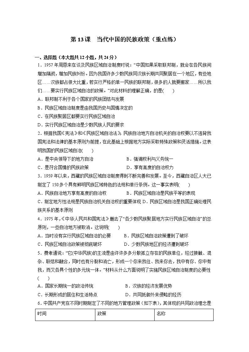 第13课 当代中国的民族政策(重点练)(原卷版)—2022-2023学年高二历史十分钟同步课堂专练(选择性必修1国家制度与社会治理)第1页