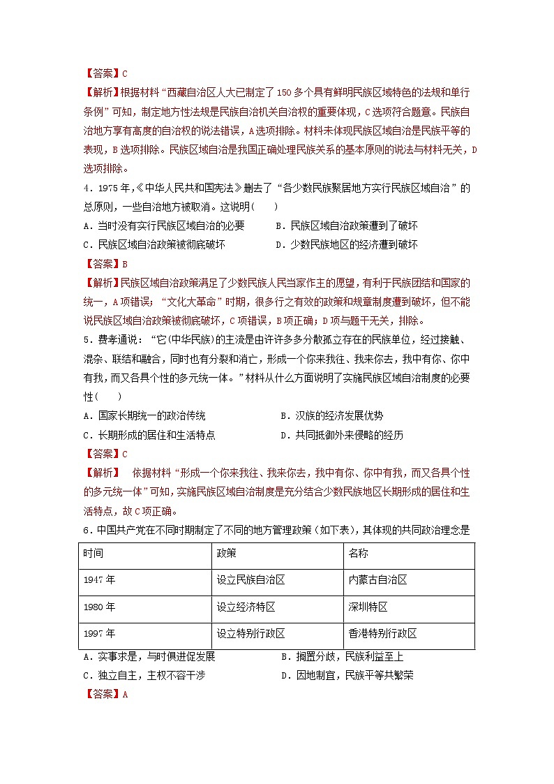 第13课 当代中国的民族政策(重点练)(解析版)—2022-2023学年高二历史十分钟同步课堂专练(选择性必修1国家制度与社会治理)第2页