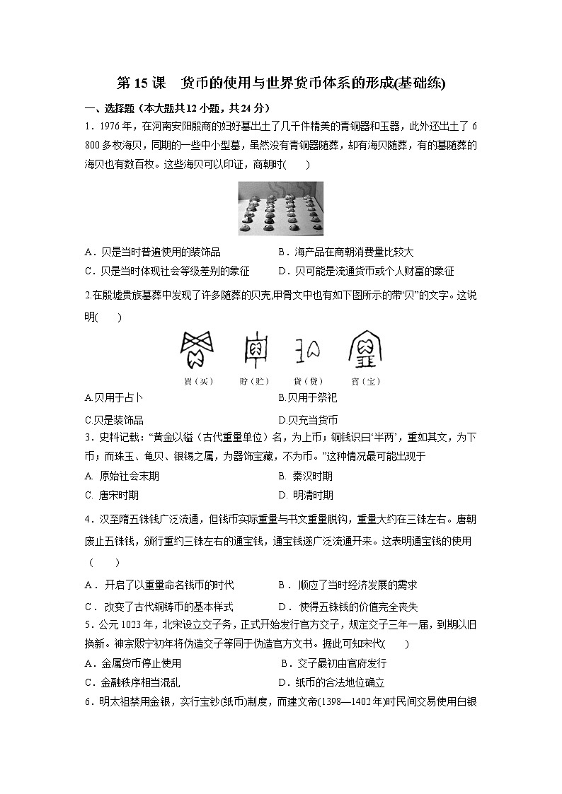 第15课 货币的使用与世界货币体系的形成(基础练)(原卷板+解析版)—2022-2023学年高二历史十分钟同步课堂专练(选择性必修1国家制度与社会治理)01