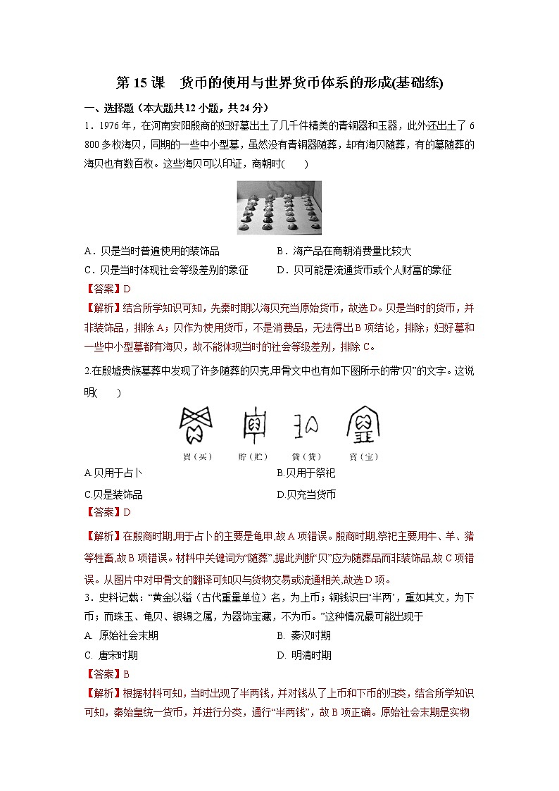 第15课 货币的使用与世界货币体系的形成(基础练)(原卷板+解析版)—2022-2023学年高二历史十分钟同步课堂专练(选择性必修1国家制度与社会治理)01