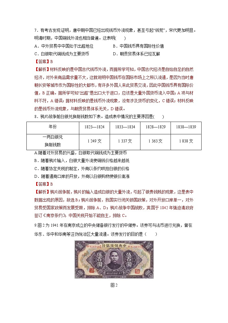 第15课 货币的使用与世界货币体系的形成(基础练)(原卷板+解析版)—2022-2023学年高二历史十分钟同步课堂专练(选择性必修1国家制度与社会治理)03