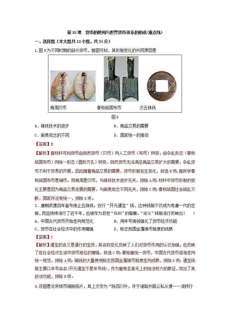 第15课 货币的使用与世界货币体系的形成(重点练)(解析版)—2022-2023学年高二历史十分钟同步课堂专练(选择性必修1国家制度与社会治理)第1页