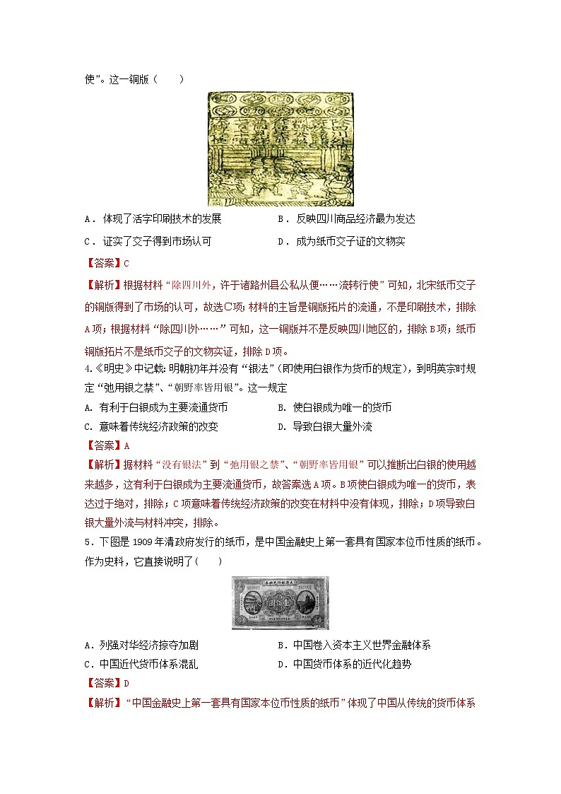 第15课 货币的使用与世界货币体系的形成(重点练)(解析版)—2022-2023学年高二历史十分钟同步课堂专练(选择性必修1国家制度与社会治理)第2页
