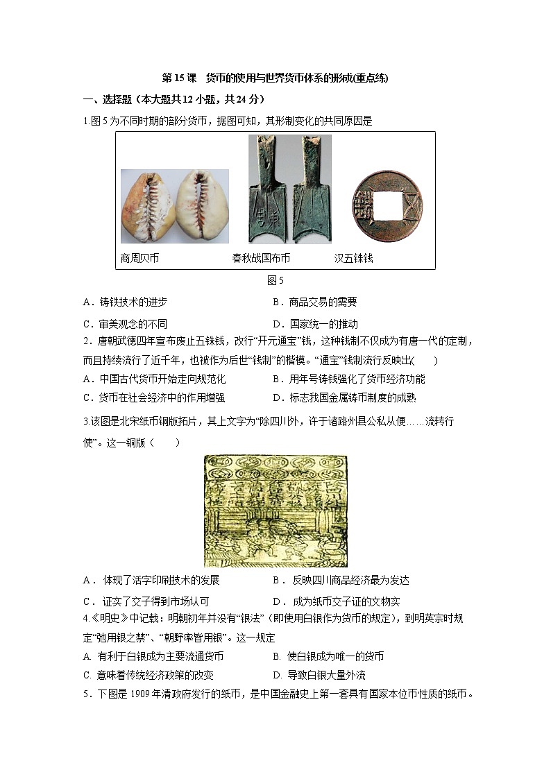 第15课 货币的使用与世界货币体系的形成(重点练)(原卷版)—2022-2023学年高二历史十分钟同步课堂专练(选择性必修1国家制度与社会治理)第1页