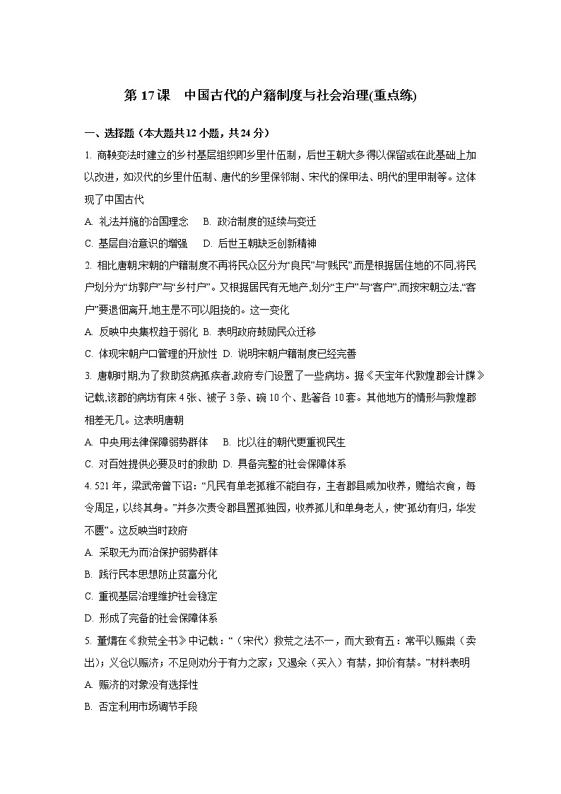 第17课 中国古代的户籍制度与社会治理(重点练)(原卷版)-2022-2023学年高二历史十分钟同步课堂专练(选择性必修1国家制度与社会治理)第1页