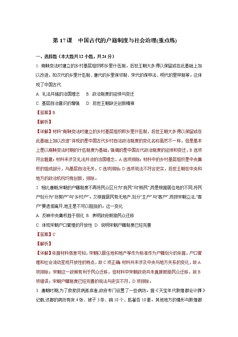 第17课 中国古代的户籍制度与社会治理(重点练)(解析版)-2022-2023学年高二历史十分钟同步课堂专练(选择性必修1国家制度与社会治理)第1页