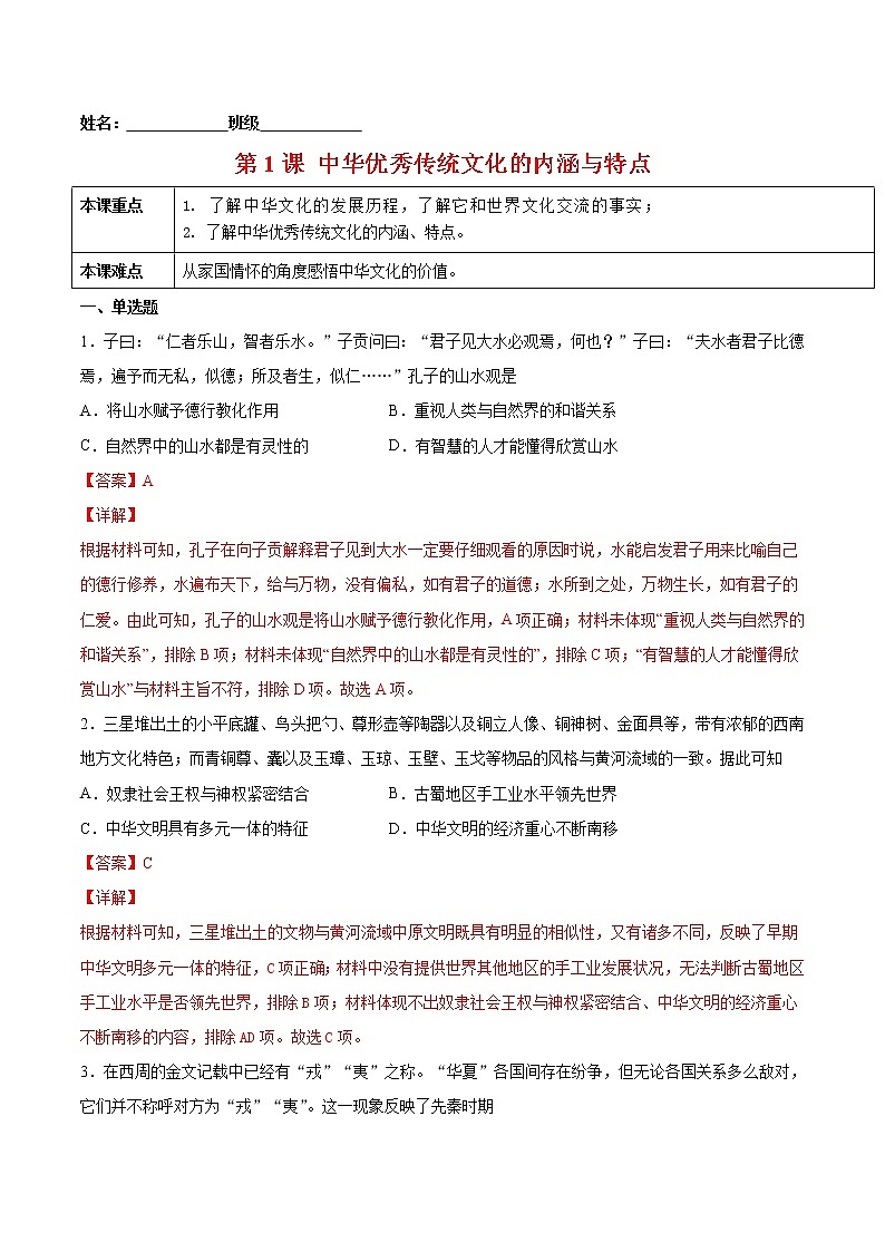 第1课+中华优秀传统文化的内涵与特点-2022-2023学年高二历史课后培优练(选择性必修3文化交流与传播)01