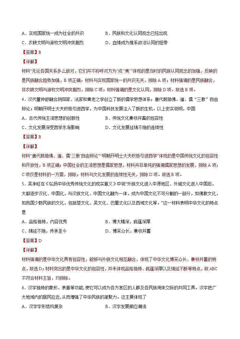 第1课+中华优秀传统文化的内涵与特点-2022-2023学年高二历史课后培优练(选择性必修3文化交流与传播)02