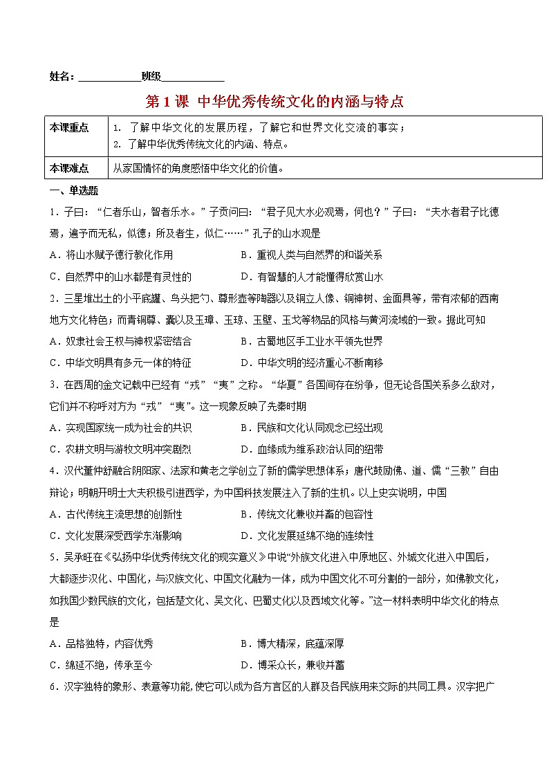 第1课+中华优秀传统文化的内涵与特点-2022-2023学年高二历史课后培优练(选择性必修3文化交流与传播)01