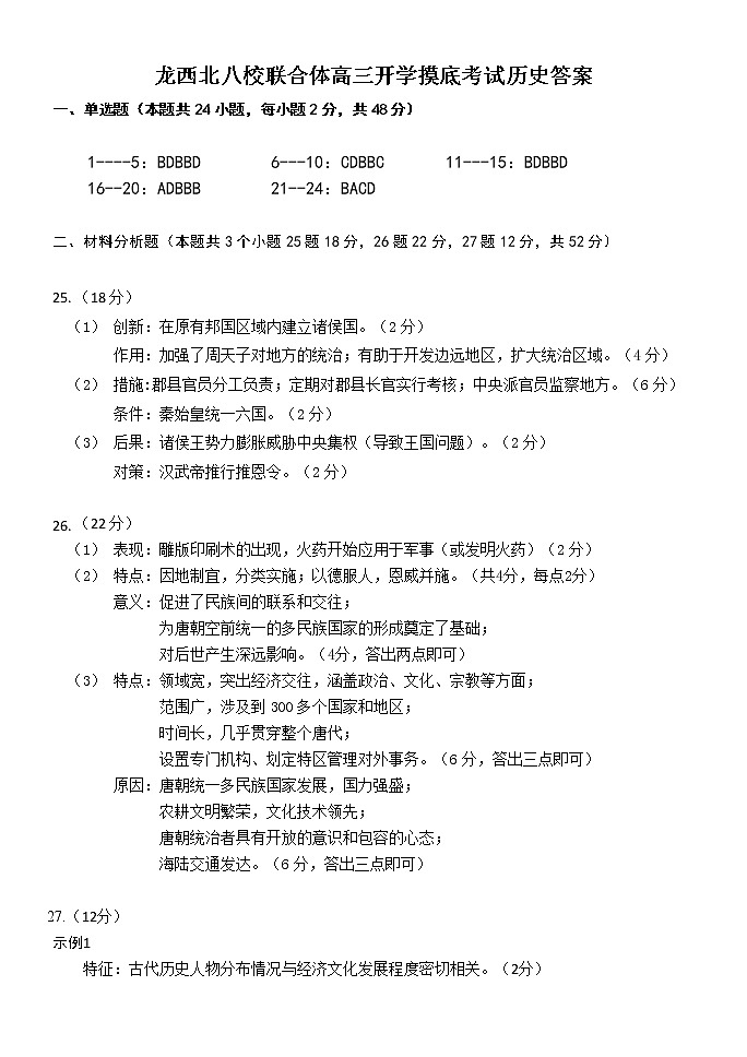 黑龙江省龙西北八校联合体2022-2023学年高三上学期开学考试历史答案第1页