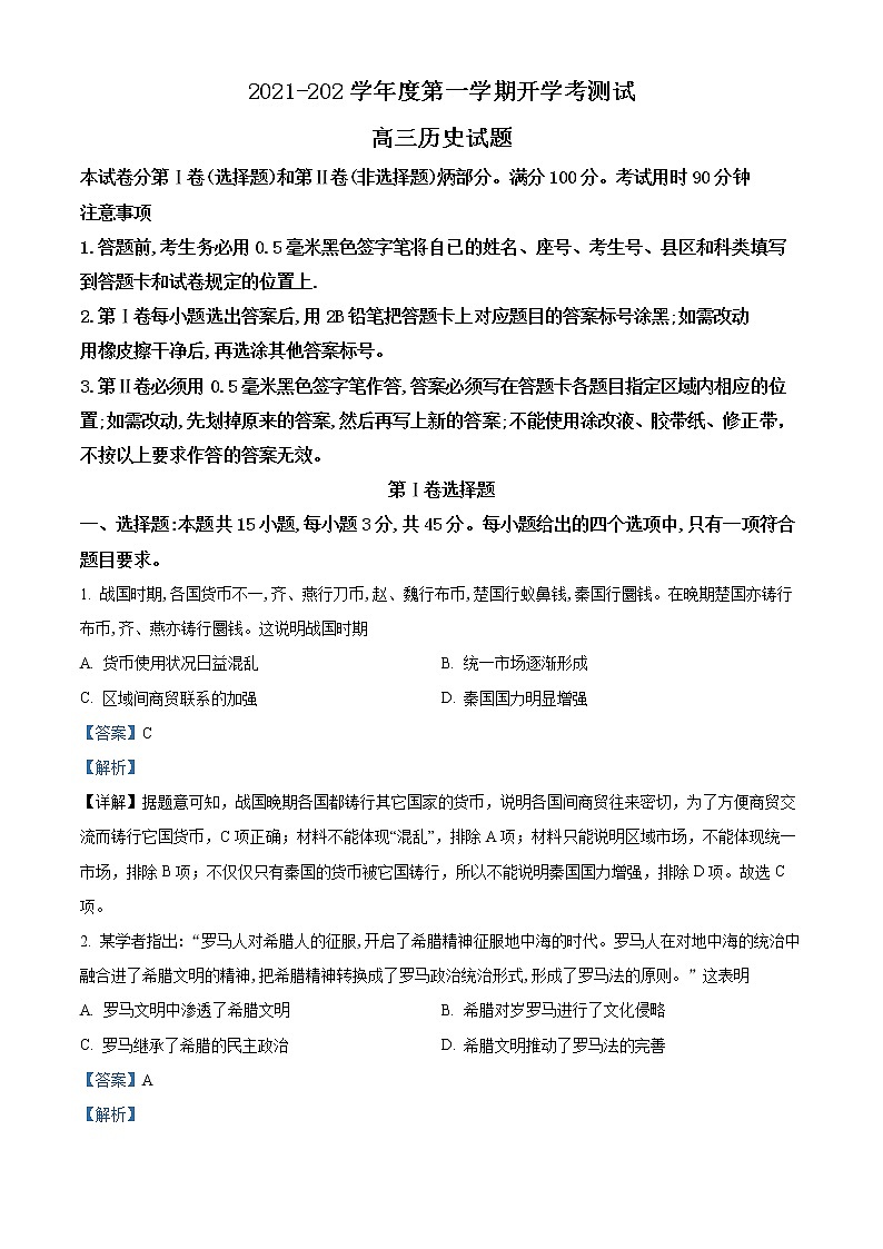 精品解析:山东省临沂市兰山区2022学年高三上学期开学考试历史试题(解析版)第1页